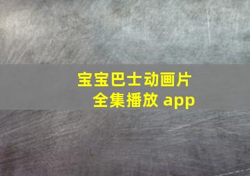 宝宝巴士动画片全集播放 app